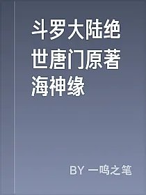 斗罗大陆绝世唐门原著海神缘