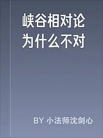 峡谷相对论为什么不对