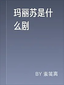 玛丽苏是什么剧