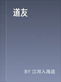 道友