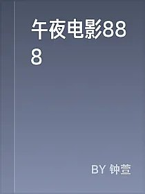 午夜电影888