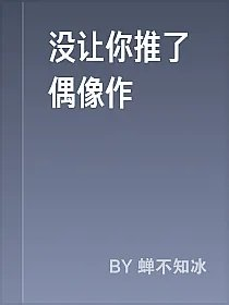 没让你推了偶像作