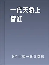 一代天骄上官虹