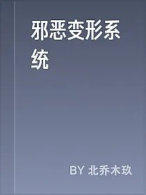 邪恶变形系统