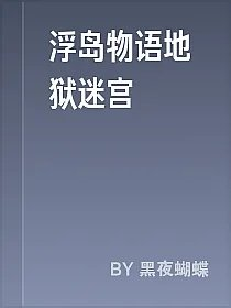 浮岛物语地狱迷宫