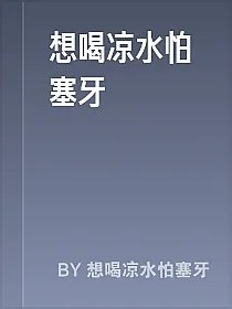 想喝凉水怕塞牙