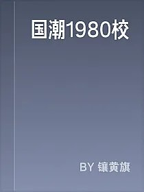 国潮1980校