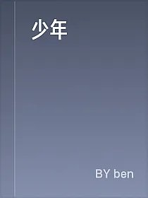 少年