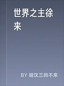世界之主徐来