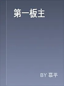 第一板主
