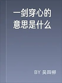 一剑穿心的意思是什么