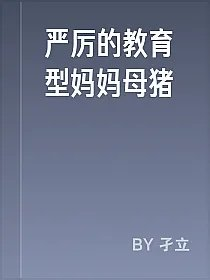 严厉的教育型妈妈母猪