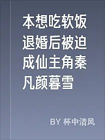 本想吃软饭退婚后被迫成仙主角秦凡颜暮雪