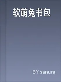 软萌兔书包