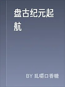 盘古纪元起航