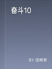 奋斗10