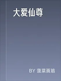 大爱仙尊