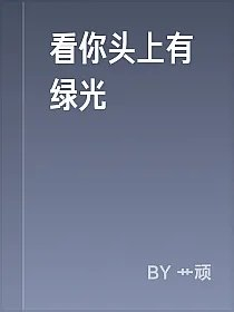 看你头上有绿光