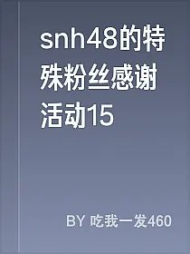 snh48的特殊粉丝感谢活动15