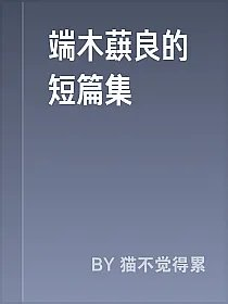 端木蕻良的短篇集