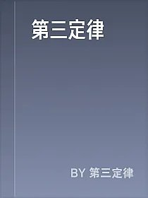 第三定律