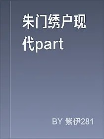 朱门绣户现代part
