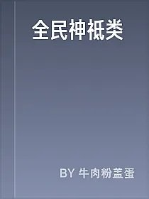 全民神祗类