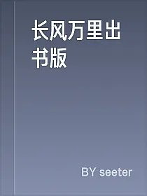 长风万里出书版
