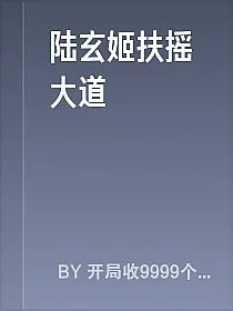 陆玄姬扶摇大道