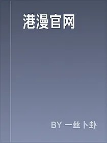 港漫官网