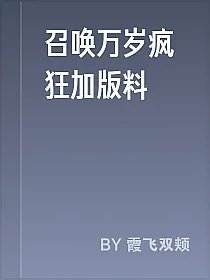 召唤万岁疯狂加版料