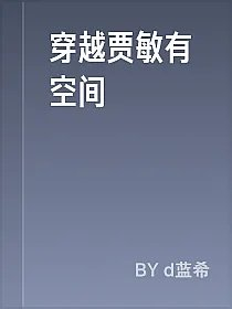 穿越贾敏有空间