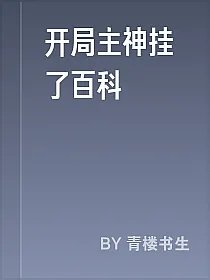 开局主神挂了百科
