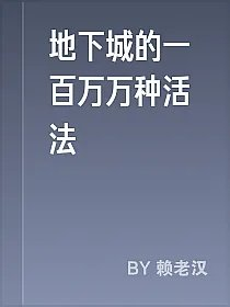 地下城的一百万万种活法