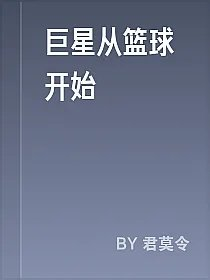 巨星从篮球开始