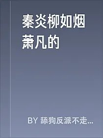 秦炎柳如烟萧凡的