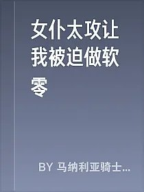 女仆太攻让我被迫做软零