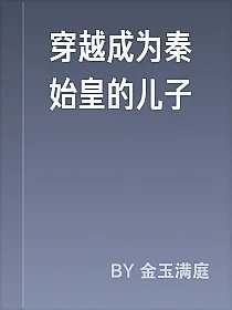 穿越成为秦始皇的儿子