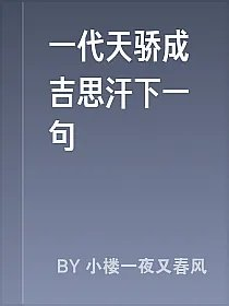 一代天骄成吉思汗下一句