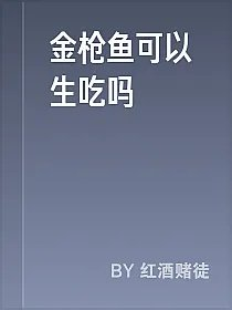 金枪鱼可以生吃吗
