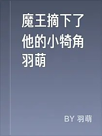 魔王摘下了他的小犄角羽萌