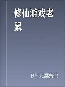 修仙游戏老鼠