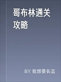 哥布林通关攻略