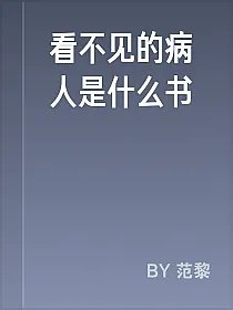 看不见的病人是什么书