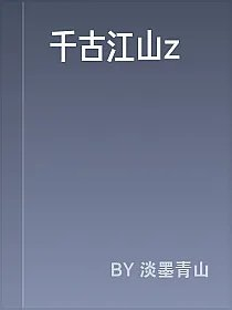 千古江山z