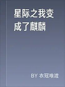 星际之我变成了麒麟