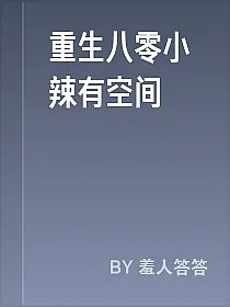 重生八零小辣有空间