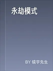永劫模式