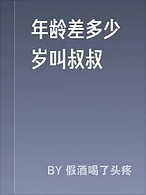 年龄差多少岁叫叔叔