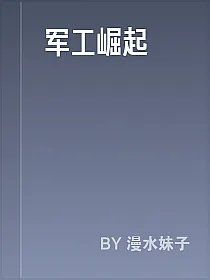 军工崛起